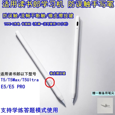读书郎T5Max手写笔E5触控笔E5Pro作答笔T5Ultra防误触学练机可用