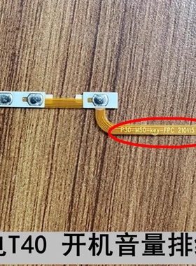 异能者ERAZER M10/台电T40 plus开机音量排线P30-M50-Key-FPC排线