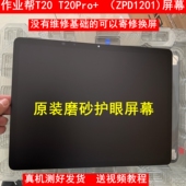 护眼屏ZPD1201显示一体原装 屏幕总成 屏幕 T20Pro 作业帮T20