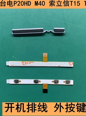 台电P20HD M40索立信T15 万虹FWD-100V塑料按键 开机排线配件