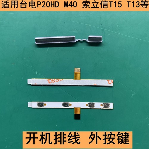 台电P20HDM40索立信T15外按键