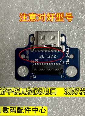 SH1-S60平板电脑充电尾插type-cV1.0 BL372尾插充电口 小板