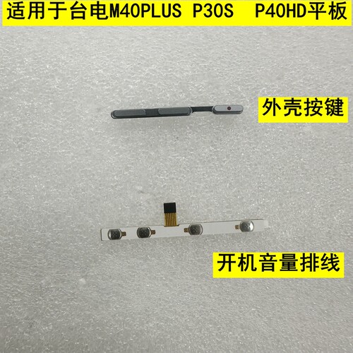 台电M40PLUSP30SP40HD外按键