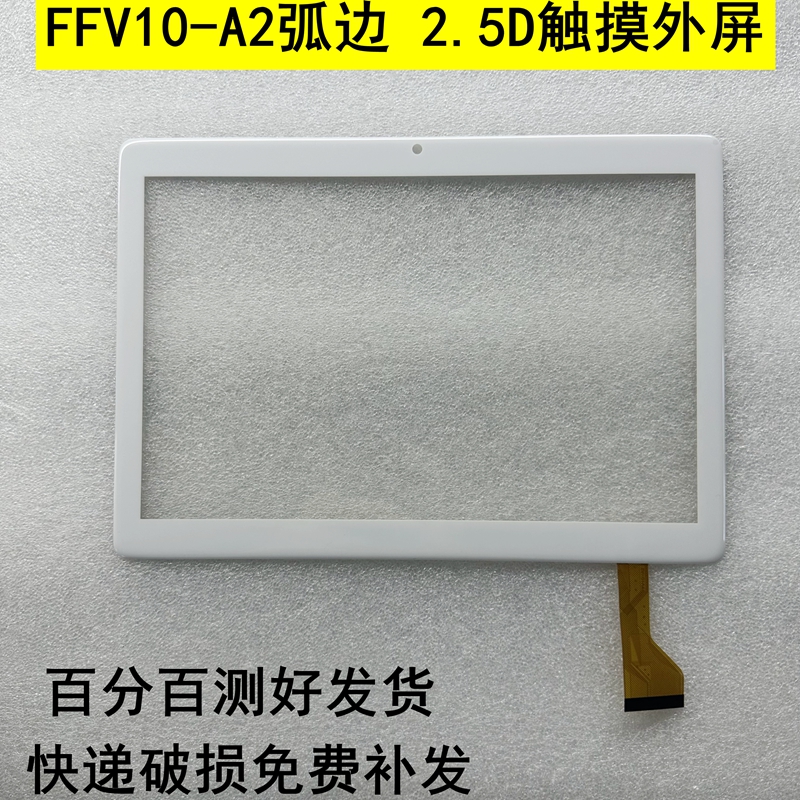 FFV10-A2触摸屏平板电脑电容手写外屏HK-BS10-A YZS手写屏幕-封面