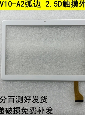 FFV10-A2触摸屏 平板电脑电容手写外屏HK-BS10-A YZS手写屏幕