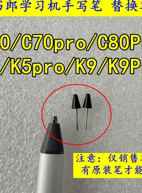 读书郎学习机C60手写笔C70Pro笔尖c 80学练机K5笔头K9学练笔替芯
