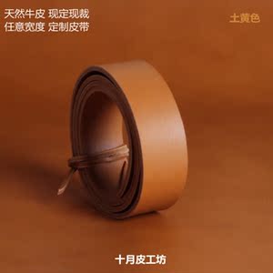 十月皮工坊]DIY手工皮带条意大利进口植鞣革头层牛皮定制皮带腰带