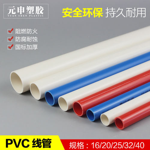 pvc线管电线管电工套管阻燃线管暗装走线穿线管红蓝管16 20 25 32
