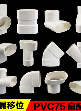PVC排水75扁管件卫生间马桶地漏移位下水扁口85椭圆管扁三通弯头