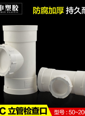 PVC排水管立管检查口国标带检查口三通下水管件50 75 110 160加厚