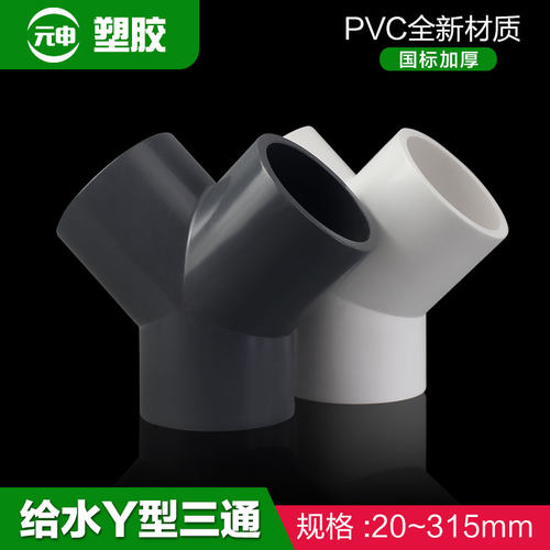 PVC三通接头Y型斜三通三叉分叉管件塑料鱼缸水管配件20 25 32 40