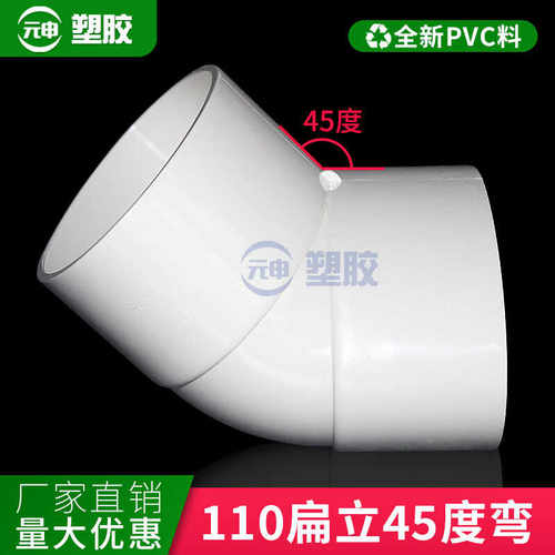pvc110过墙直角竖弯扁管45度弯头