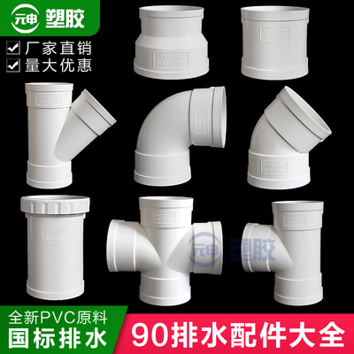 PVC90管排水管配件下水三通直角弯头45度弯斜三通直接大小头直通