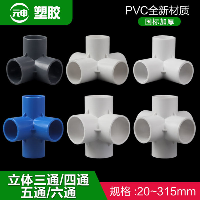 pvc90度立体三通四通五通六通20 25 32 40 50给水管角通接头配件