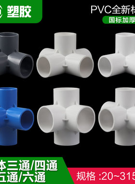 pvc90度立体三通四通五通六通20 25 32 40 50给水管角通接头配件