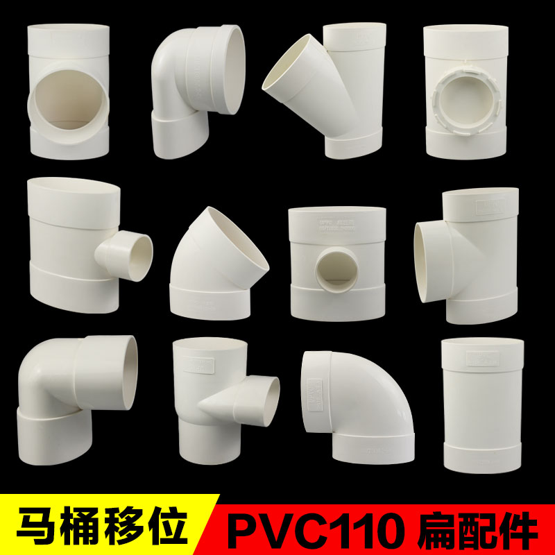 PVC马桶移位器110扁管排水管件 弯头 扁三通  扁转圆直接椭圆免挖