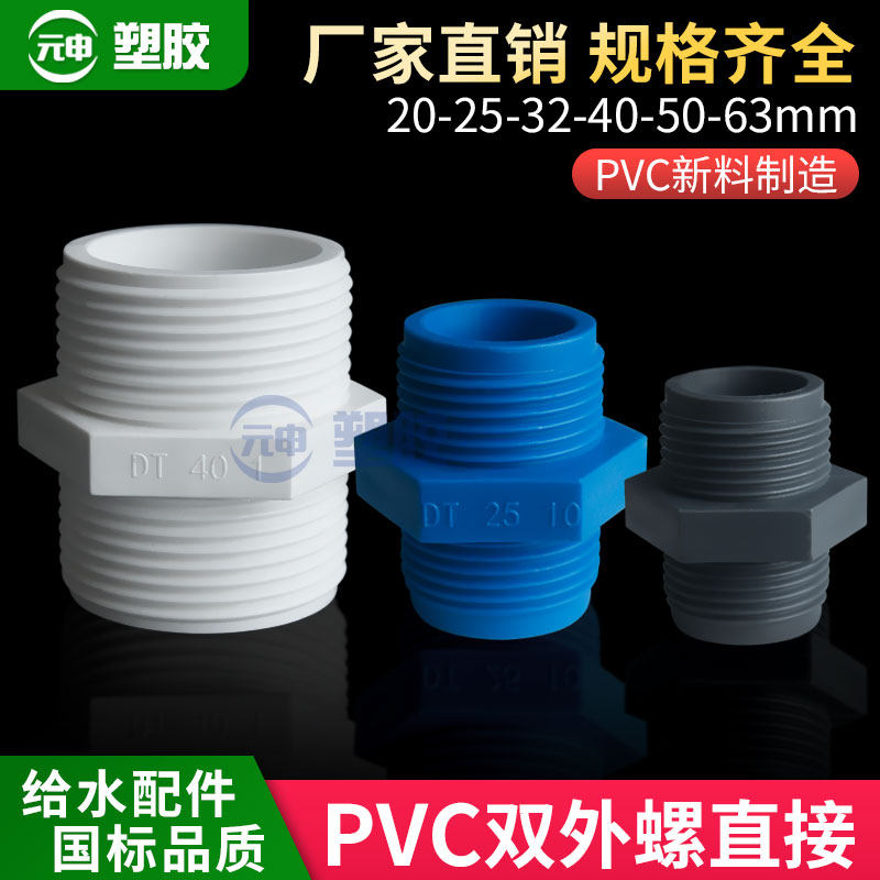 pvc对丝直接外螺直通双外牙接头外丝直接双头螺纹白蓝色灰色25 32
