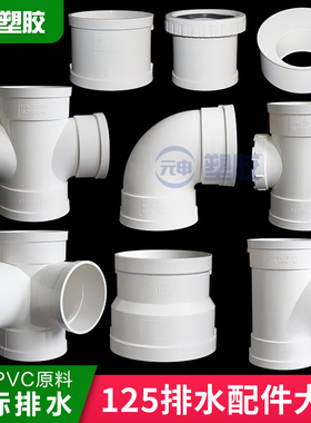 pvc125排水管配件三通90度弯头立体四通变径伸缩节下水管异径接头