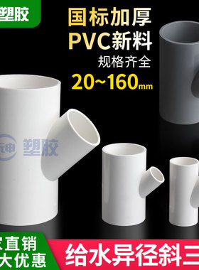 给水变径斜三通UPVC异径大小三通大变小Y型塑料三通25 32 40 50厚