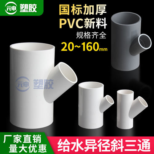 给水变径斜三通UPVC异径大小三通大变小Y型塑料三通25 32 40 50厚