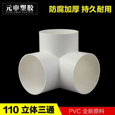 排水管直角立体三通50/75/110