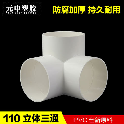 排水管直角立体三通50/75/110