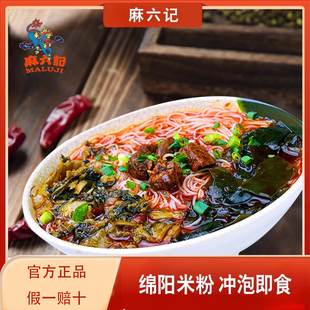 麻六记绵阳米粉麻辣牛肉味菌汤味桶装 方便面米线速食冲泡米粉