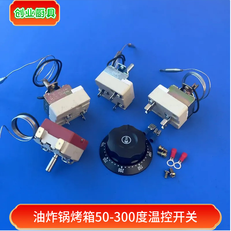 豪华款50-300度机械开关开水器电烤箱旋钮温控器油炸炉电炸锅温控