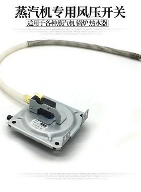 商用燃气蒸饭柜蒸汽机发生器风压开关热水器壁挂炉通用型原装配件