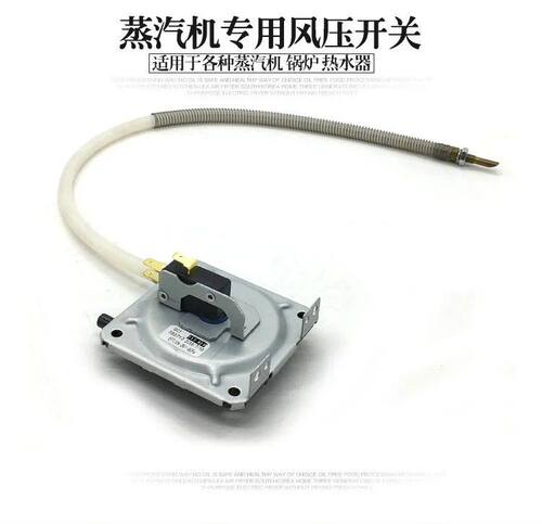 商用燃气蒸饭柜发生器风压开关