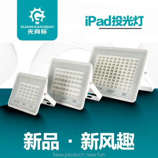 光向标ipad投光灯超薄防水户外大功率50W100W200W光向标投光灯