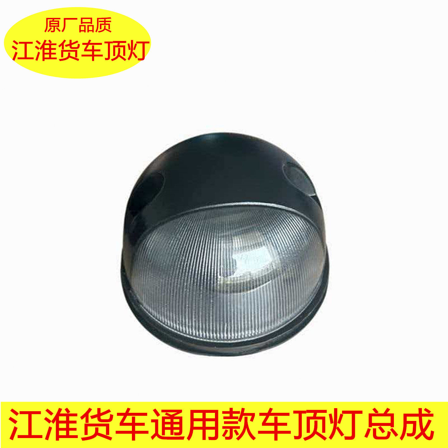 江淮货车新款骏铃V3V5V6新款帅铃龙门架示宽灯示廊灯车顶灯总成