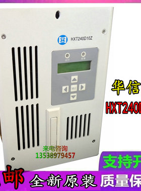 华信通HXT240D10Z充电模块直流屏监控高频开关整流设备销售及维修