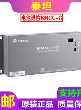 珠海泰坦BMCU-C UMCU-B分布式电池巡检采集监控采集单元销售维修