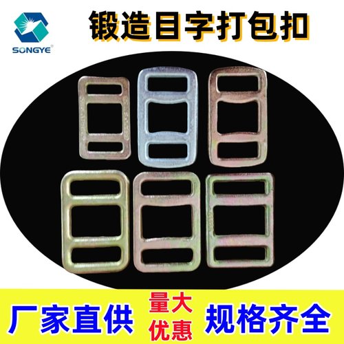 锻造目字打包扣锁扣防滑目字扣