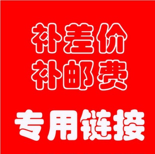 运费 税费差价补拍