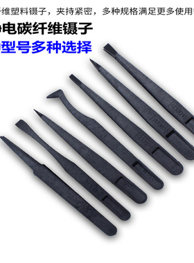 黑色碳纤维防静电尖头镊子塑料平口宽头圆头弯头镊子美容芯片夹子