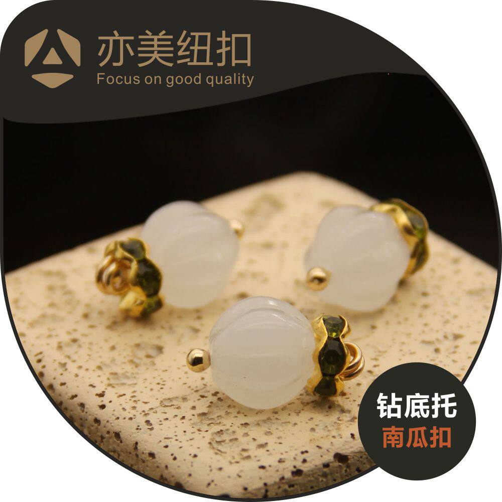 天然白玉南瓜玉石钻石底托中式毛衫开衫羊绒衫盘扣旗袍扣手工扣