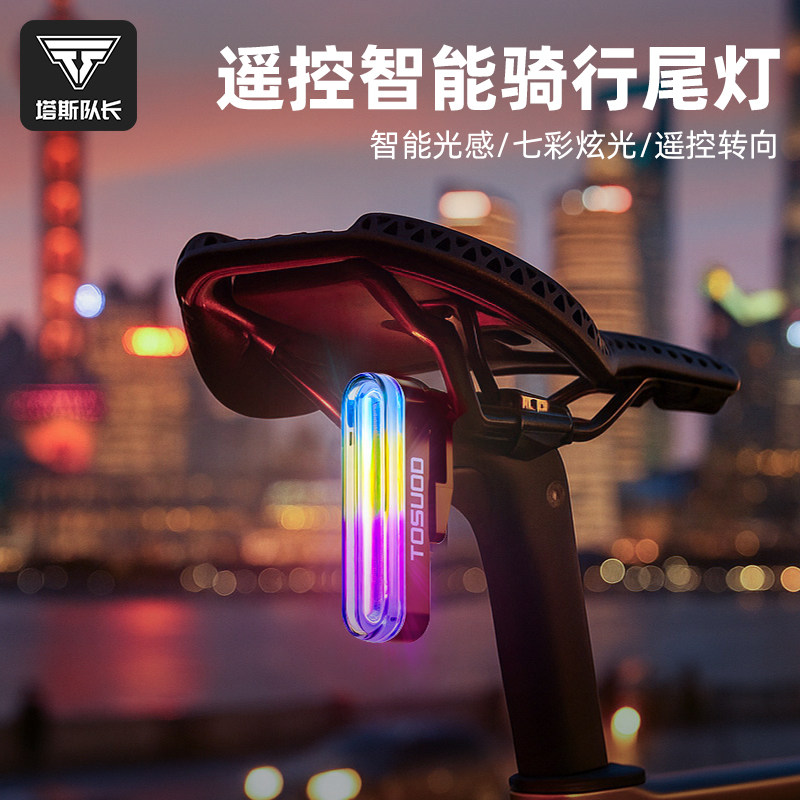 塔斯队长自行车尾灯遥控强光