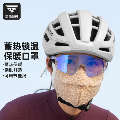 塔斯队长泰迪绒运动口罩防风防寒