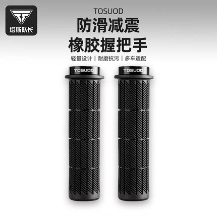塔斯队长自行车车把防滑减震橡胶握把山地车骑行通用单车把手配件