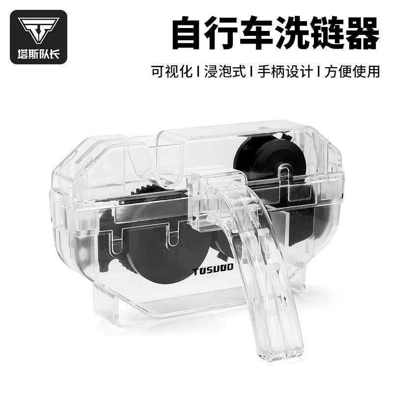 塔斯队长自行车洗链器工具