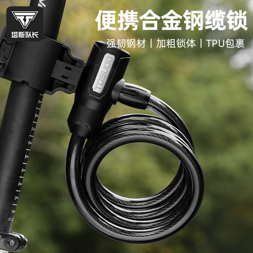 塔斯队长山地自行车锁防盗钢缆锁