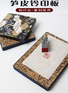 笋皮钤印台篆刻盖印专用工具拓印板盖章工作垫子竹皮金石文房四宝