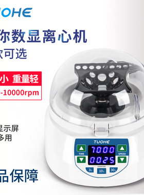 拓赫MINI-10DFS复合转子离心机实验室迷你小型掌上便携高速离心机