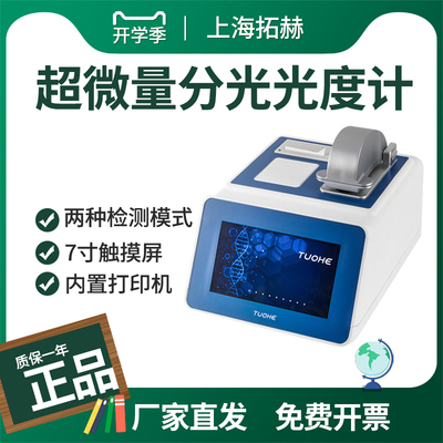 拓赫分光光度计核酸蛋白浓度检测