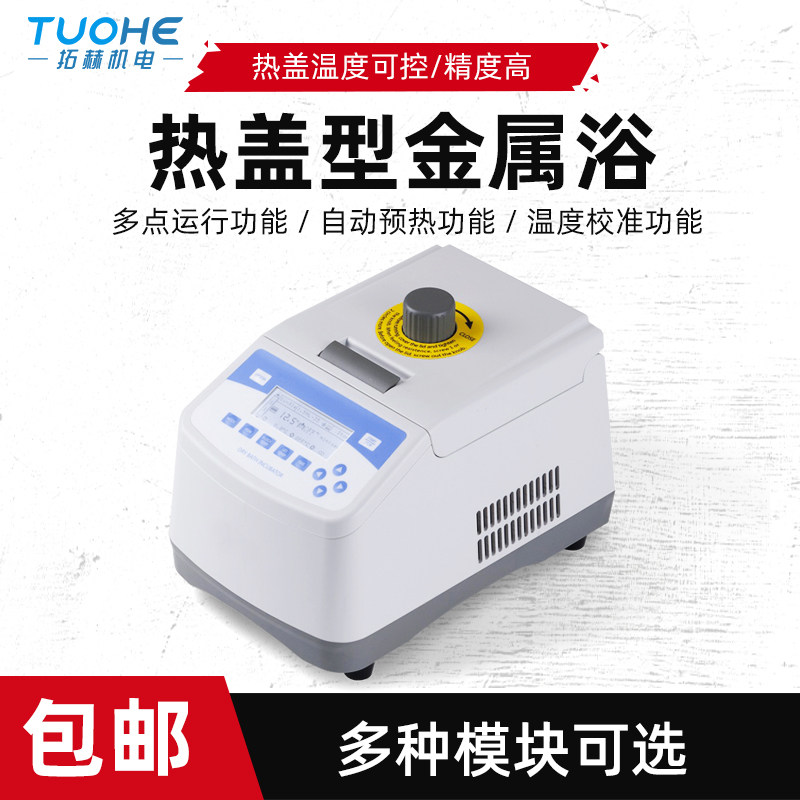 拓赫RH-10热盖型金属浴实验室试管加热恒温金属浴RSC模块