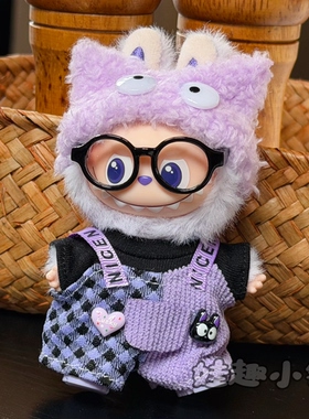 娃衣4.0四代10.5cm心底密码labubu拉布布公仔换紫色换装衣服套装