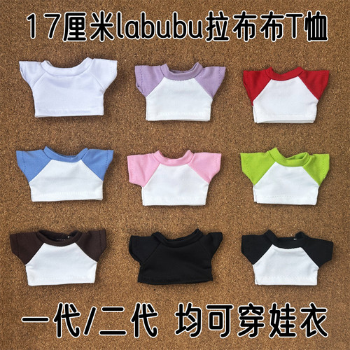 17cm拉布布自由穿搭拼色上衣