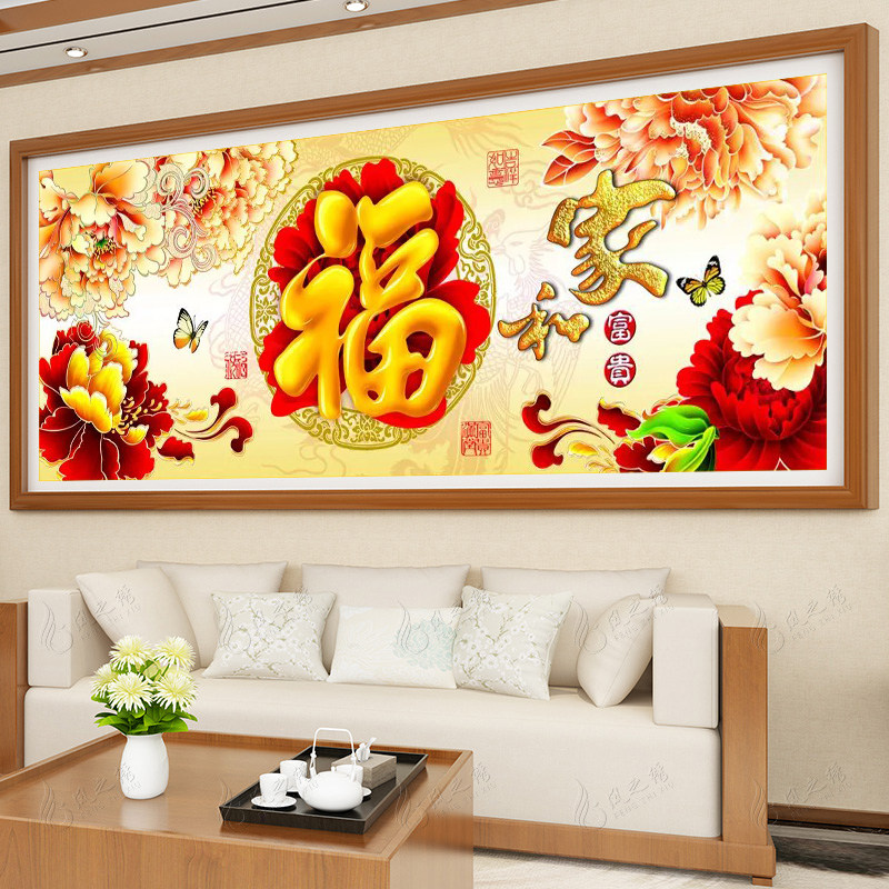 蒙娜丽莎十字绣2026家和万事兴线绣简约现代大幅福字新款客厅满绣